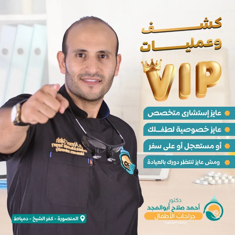 Dr. Ahmed Salah Pediatric Surgery, New Damietta Branch