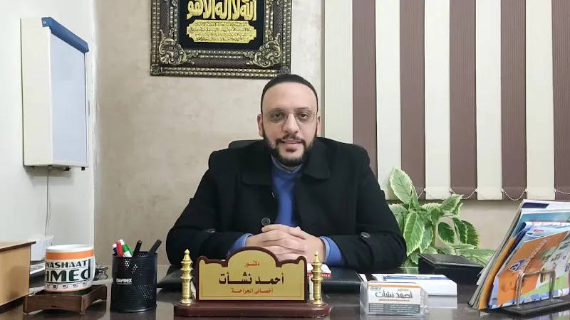 Dr. Ahmed Nashat Clinic for Surgery and Laparoscopy ( Damietta )