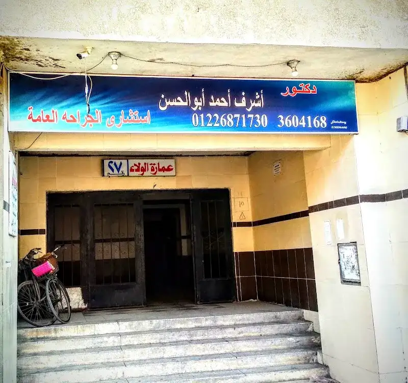 دكتور أشرف أبو الحسن