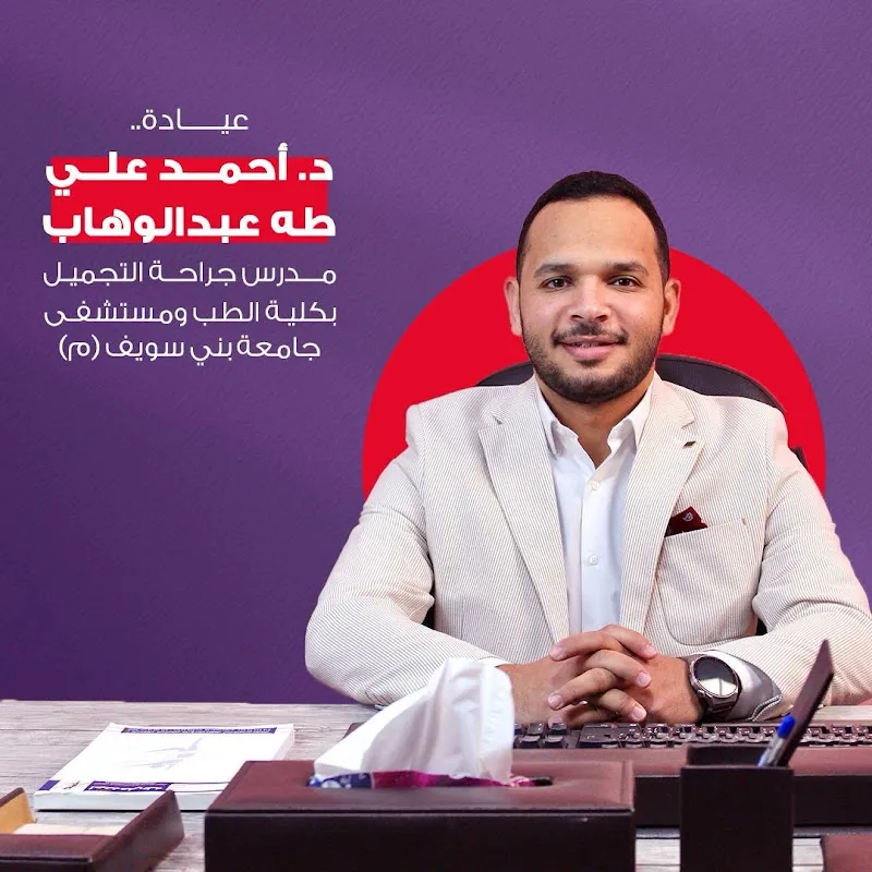 د.أحمد علي طه - جراح تجميل