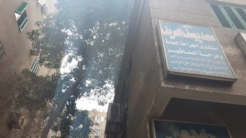 دكتور محمد يوسف العريف