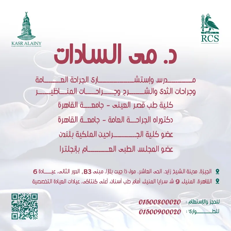 دكتورة مى السادات إستشارى الجراحة العامة - Dr. Mai Alsadat, Surgeon