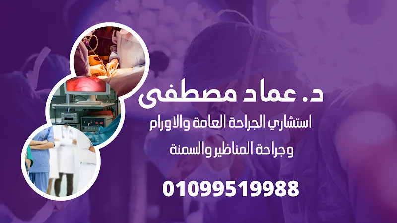 د. عماد مصطفي
