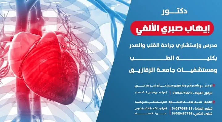عيادة دكتور ايهاب صبري الالفي استشاري جراحة القلب والصدر الزقازيق