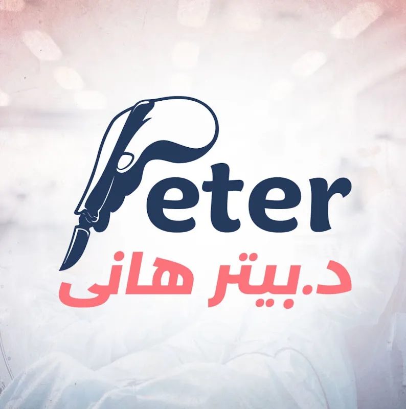 دكتور بيتر هانى ( النكارية )