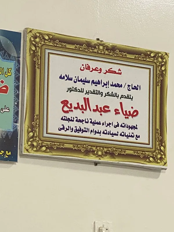 الدكتور ضياء عبد البديع - للجراحة العامة