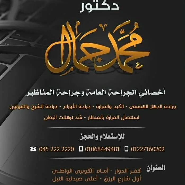 عيادة د.محمد جمال