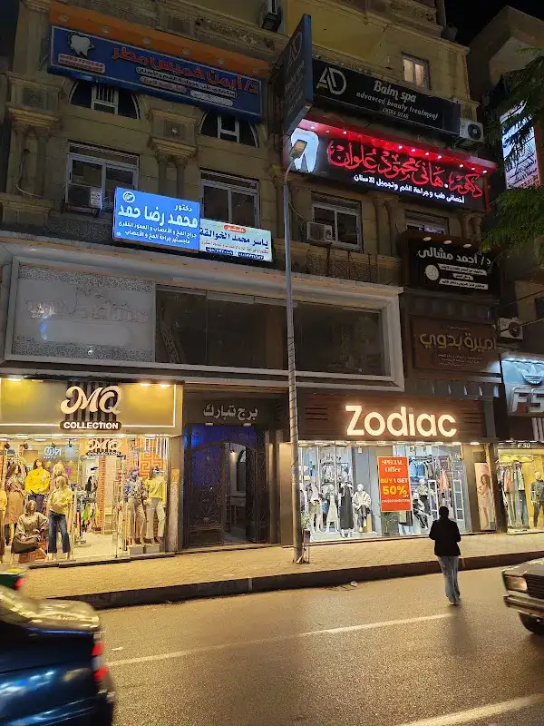 عيادة د محمد حمد جراح المخ والأعصاب