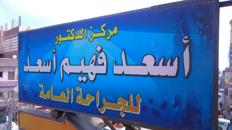 مركز الدكتور اسعد فهيم للجراحه
