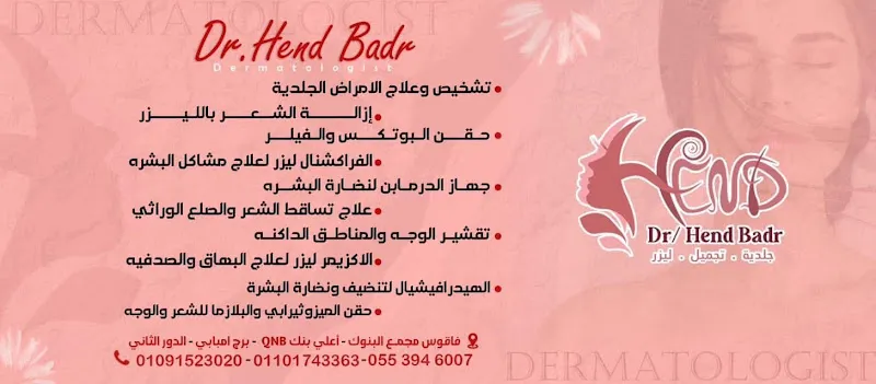 دكتور حليم ماهر (جلدية - تجميل - امراض ذكورة) DR Halim Maher Clinic