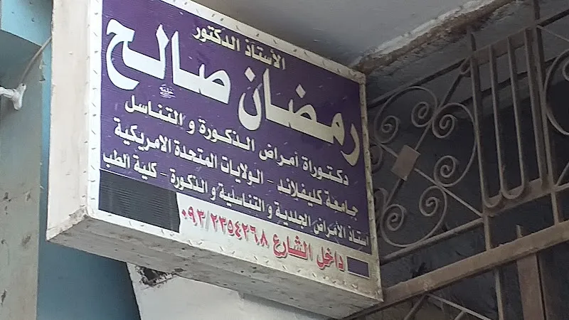 رمضان صالح