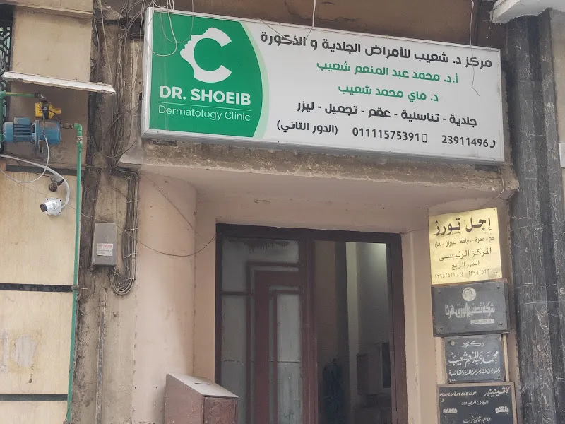 مركز د.شعيب للأمراض الجلدية