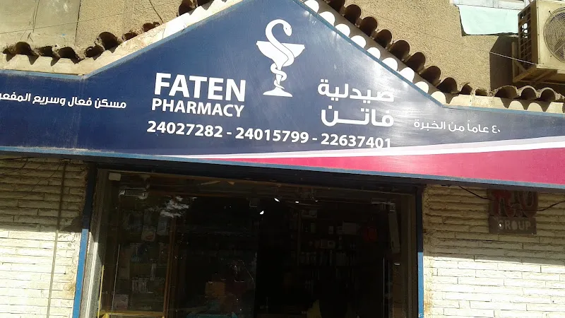 صيدلية فاتن