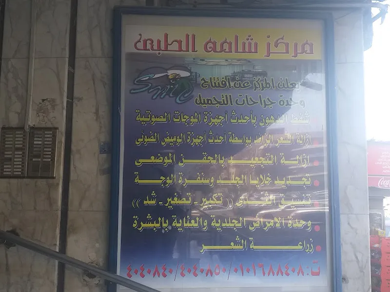 Shama Medical Center