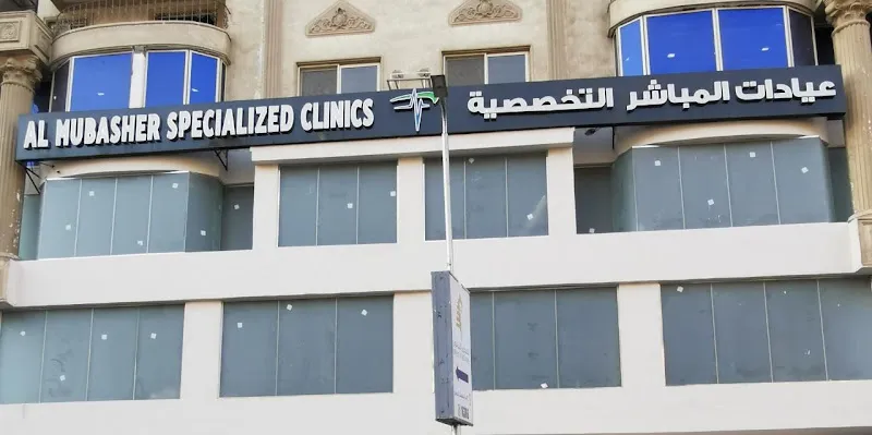 Almubasher Specialized Clinics