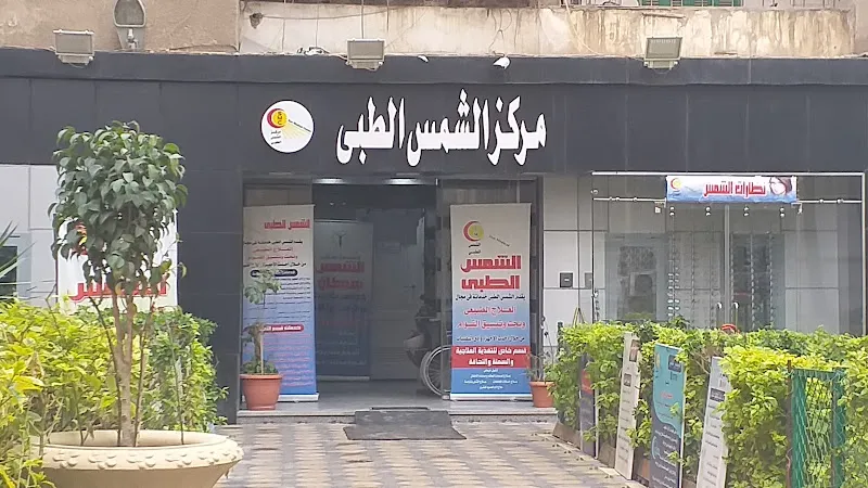 Al Shams Medical Center