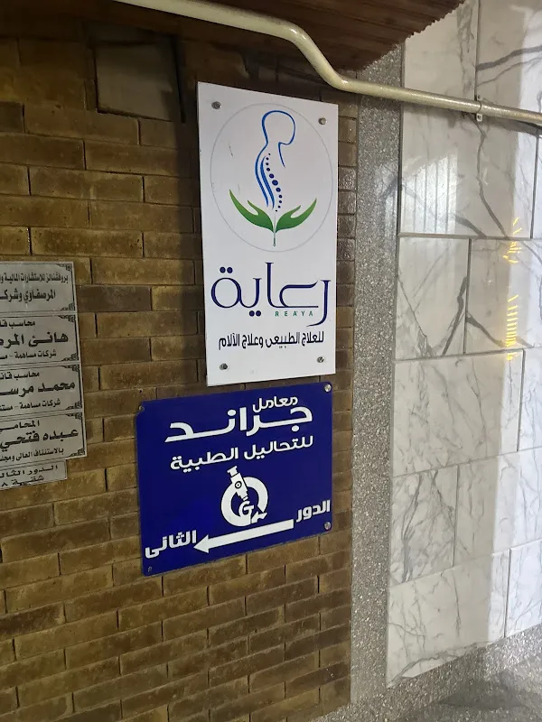 مركز رعايه للعلاج الطبيعي