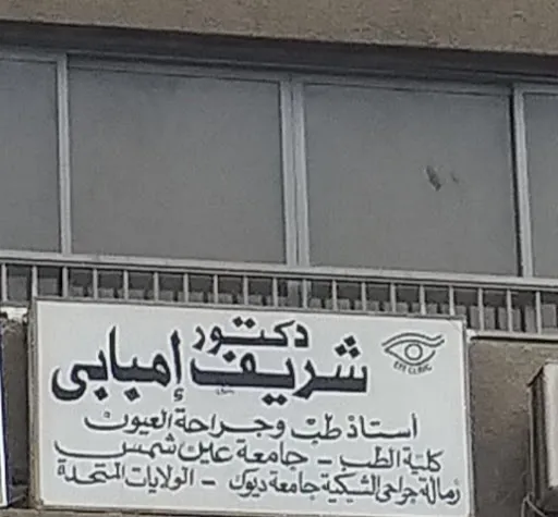 دكتور شريف امبابى