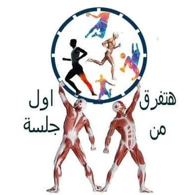 مركز الحياة للعلاج الطبيعي و التخسيس د طارق عمر الخطاب