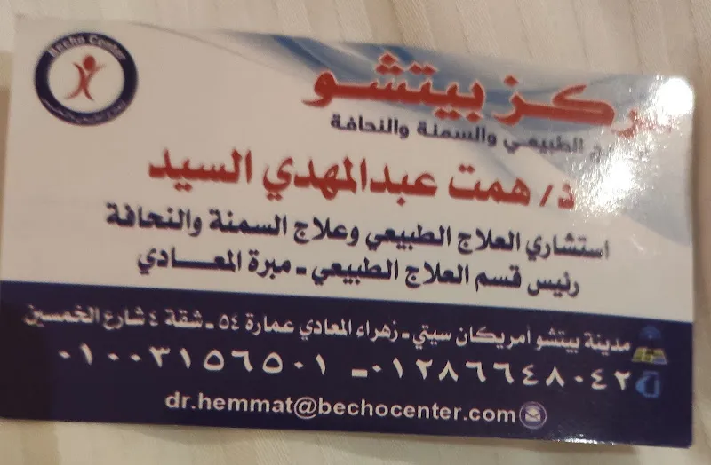 مركز بيتشو للعلاج الطبيعي وعلاج السمنة والنحافة