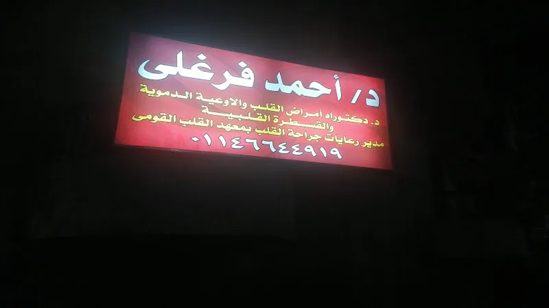 عيادة دكتور احمد فرغلي