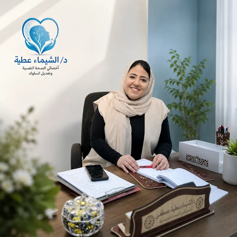 د/ الشيماء عطية اخصائى صحة نفسية وتعديل سلوك