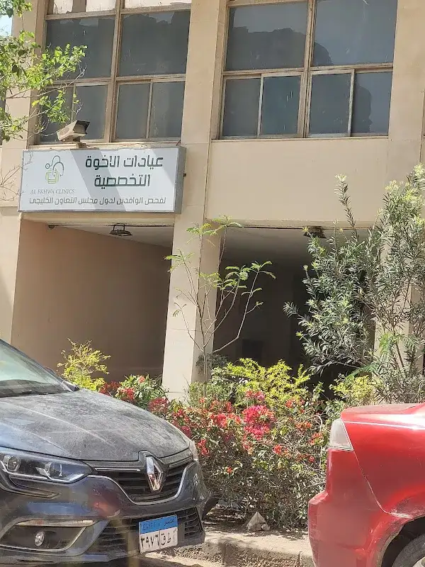 Al-Ekhwa Specialized Clinics