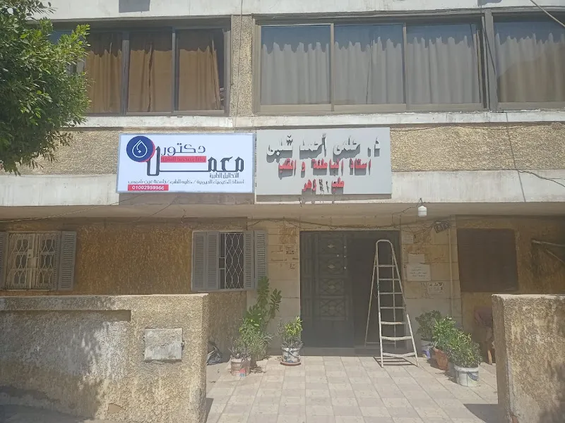 معمل تحاليل د\أحمد انسي