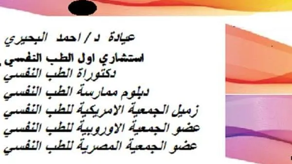 د. احمد البحيرى - استشاري اول الطب النفسي - طبيب نفسي - psychiatrist -عيادة استشاري نفسية- طبيب نفسي