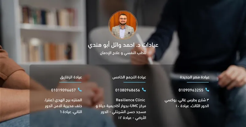Dr Ahmed Wael Abouhendy Psychiatric and Addiction Treatment Clinics - عيادة د.أحمد وائل أبو هندي للطب النفسي و علاج الإدمان