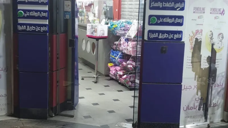 صيدلية د. وفية عبدالعزيز