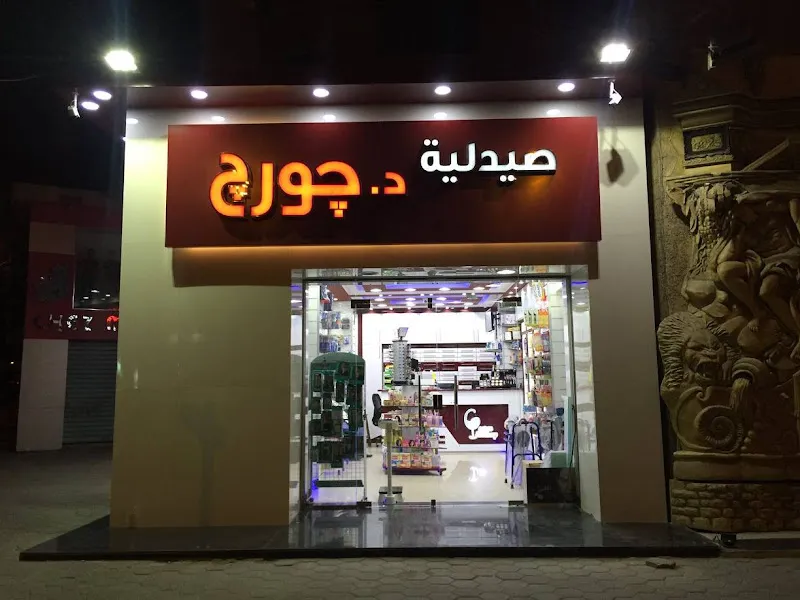 صيدلية د.جورج