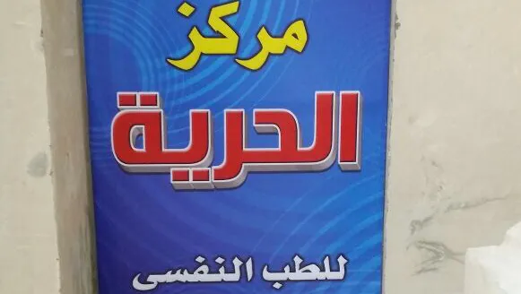 الحريه لعلاج الادمان د.ايهاب الخراط
