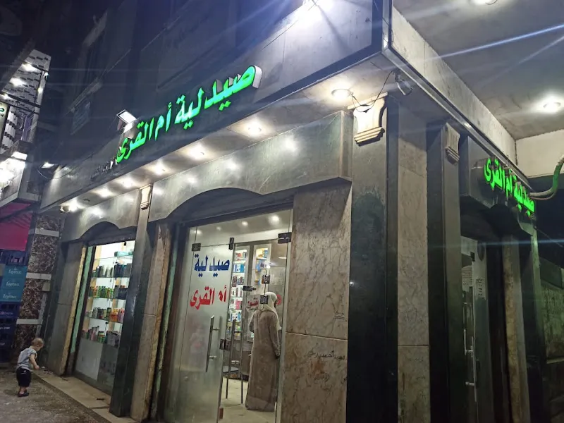 صيدلية ام القرى