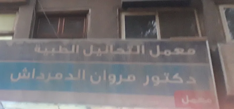 معمل التحاليل الطبية
