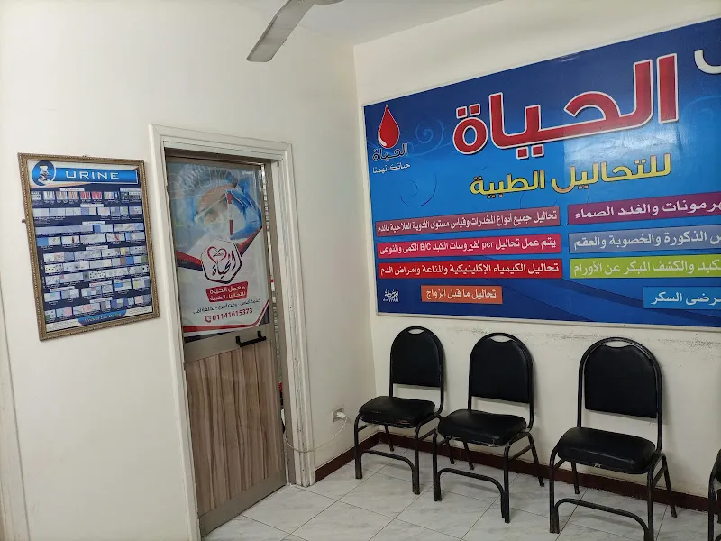 معمل الحياة للتحاليل الطبية