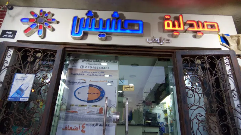 صيدلية الصيرفى