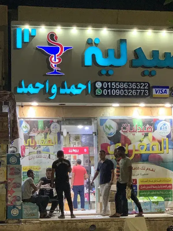 صيدليات المغربي احمد و احمد