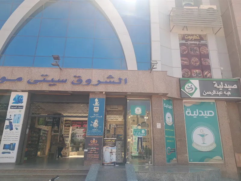 صيدلية د هبة عبدالرحمن - Dr Heba Abdel Rahman Pharmacy