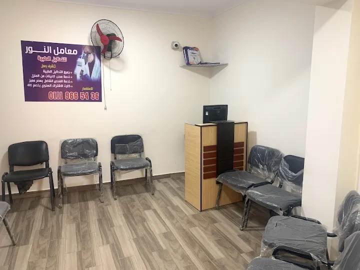 معمل النور للتحاليل الطبيه فرع مدينه الشروق د