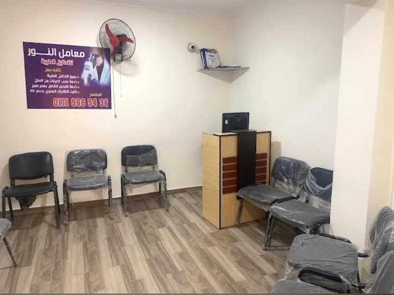 معمل النور للتحاليل الطبيه.