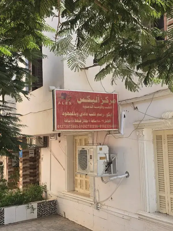 مركز اليكس سكان للاشعه بالشروق