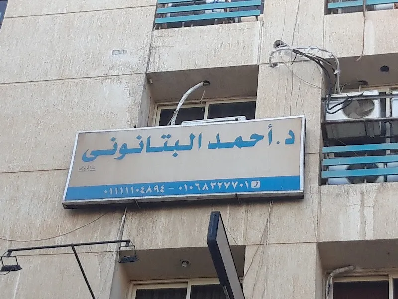 د.أحمد البتانونى