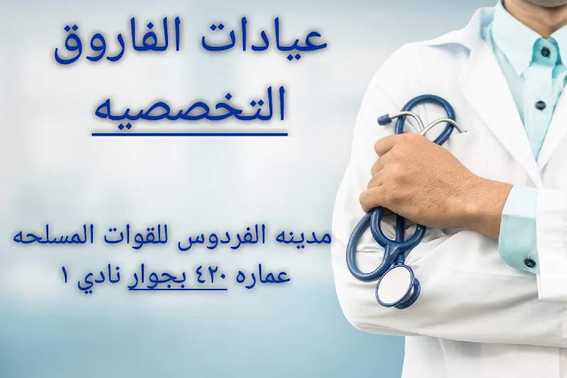 عيادات الفاروق