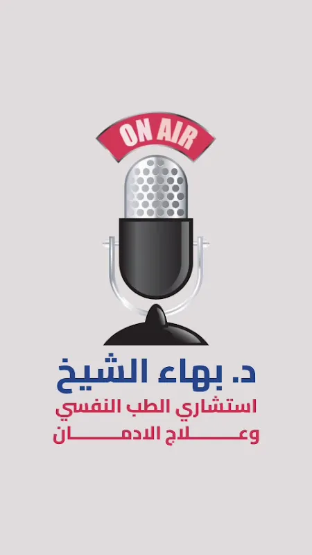 عيادة الطب النفسى واستشارات الادمان - د. احمد شرف الباز