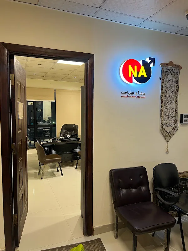 عيادات النبيل للذكوره و العقم