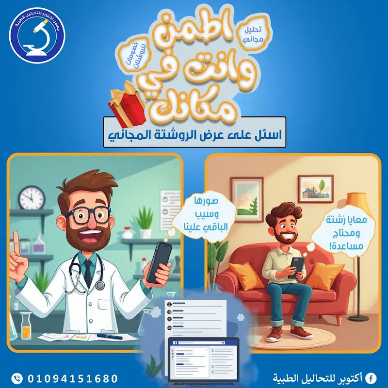 معمل أكتوبر للتحاليل الطبية