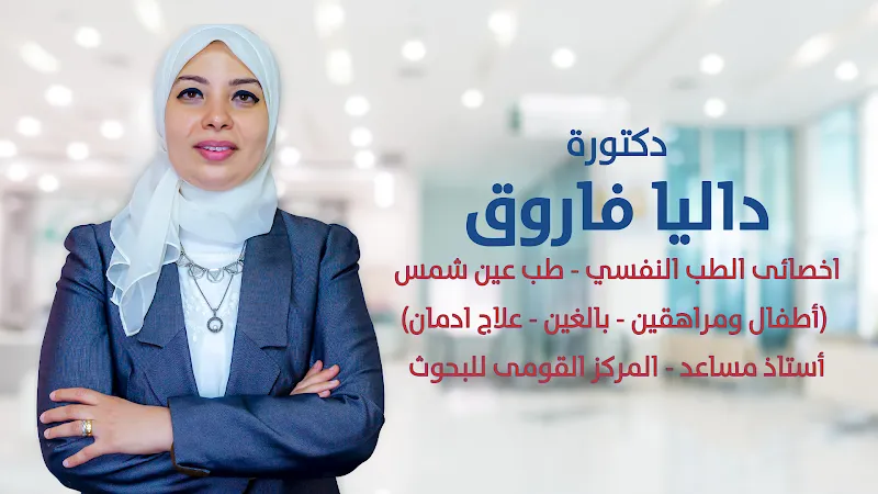 عيادة المعالجيين النفسيين في شيخ زايد