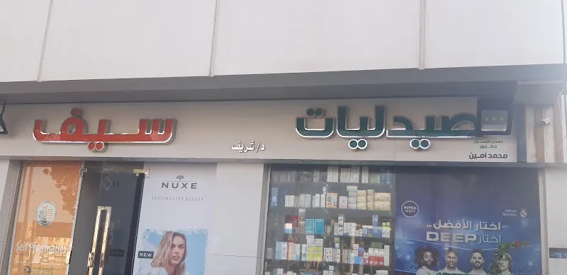 صيدليات سيف