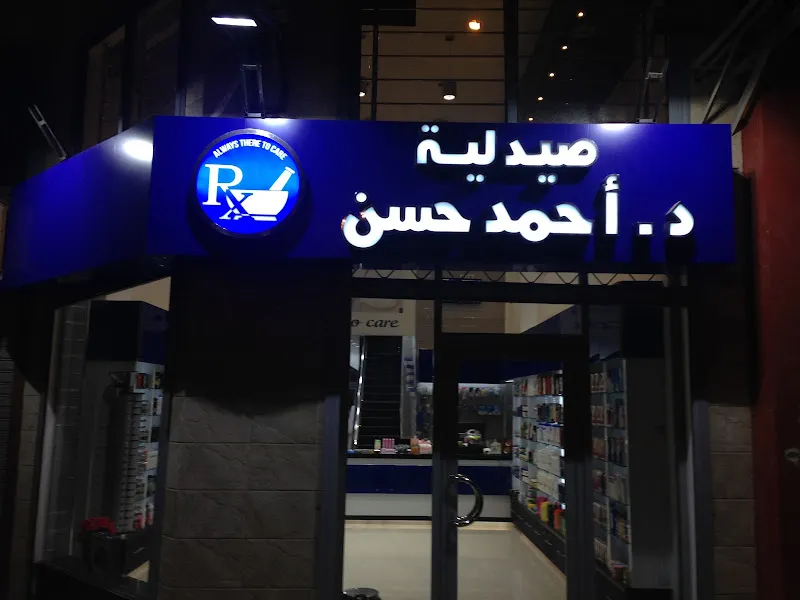 Ahmed Hassan's pharmacy صيدلية د. أحمد حسن